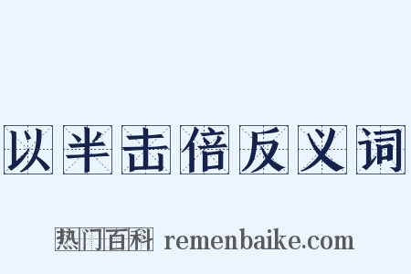 以半击倍反义词是什么意思的图片